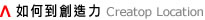 如何到創造力